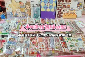 超多款式的小麻薯手帐胶带随心配，沉浸式声控打包过程视频封面