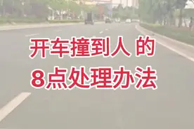 开车撞到人的八点处理方法，特别是第八点，记住哦.....有用！视频封面