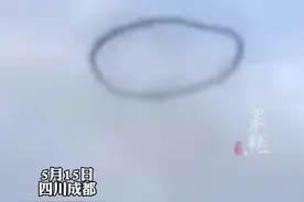 成都天空现不明黑色圆圈，有目击者听到响声视频封面