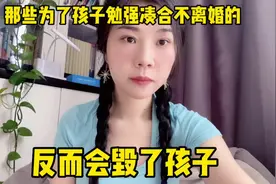 那些为了孩子勉强凑合不离婚的夫妻，反而会毁了孩子视频封面