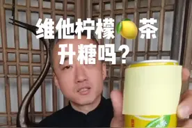 维他柠檬🍋茶升糖吗？ #糖尿病饮食  #控糖达人  #运动自律  @DOU+小助手  @抖音短视频视频封面