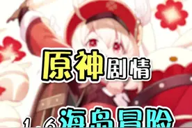 你们是不是也是在这个版本的剧情里，入了可莉的坑呀！#原神 #可莉 #仲夏幻夜奇想曲  视频封面