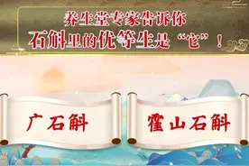 养生堂专家告诉你，石斛里的优等生是“它”！#知识分享 #石斛视频封面
