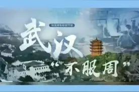 我们都是不服周的#武汉 人#武汉美好推荐官视频封面
