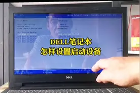 为什么按DEL键进不了BIOS，DELL笔记本启动设备设置#电脑知识视频封面