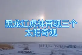 奇观！#黑龙江虎林再现三个太阳奇观 ，前年曾出现“四个太阳”。@DOU+小助手视频封面