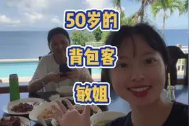 50岁的背包客敏姐~一个人从青旅一路问路到达土豆岛 #旅行vlog视频封面