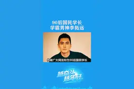 90后国民学长，学霸男神李拓远#快来一起尝个鲜视频封面
