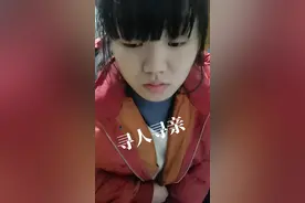 按大家要求，接上个视频#寻人 #寻亲 视频封面