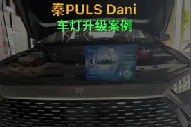 比亚迪秦Puls Dmi 车灯升级#汽车灯光升级 #车灯升级