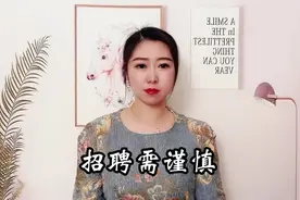 企业不愿意招女员工真的只是企业的问题么？ 我也是女性视频封面