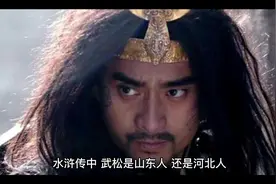 #水浒传中，武松是山东人还是河北人？视频封面