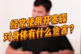 经常使用开塞露对身体有危害？#健康 #医学科普 #知识创作人 @DOU+小助手视频封面