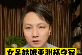 女足亚洲杯逆转夺冠，奖金有望超千万，为国争光的拼搏精神值得一切重奖#中国女足或将获超千万元奖金 #女足姑娘值得一切赞美 #大v快评视频封面