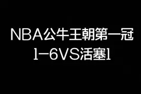 NBA公牛王朝第一冠夺冠之路1-6对阵坏孩子军团1视频封面