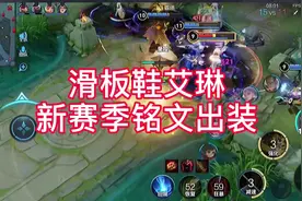滑板鞋艾琳的铭文出装视频封面