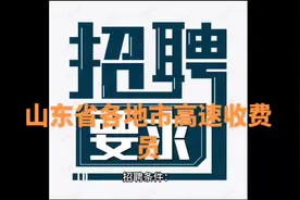 #招聘 #求职 #高速收费员 诚招山东省各地市高速收费员视频封面