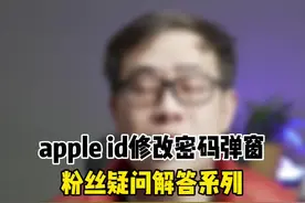 猜测修改apple id密码弹窗#数码科技 @反诈警官老陈 @孝警阿特视频封面