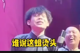#德云社  高能男粉  这蛆烫头了 哈哈哈视频封面