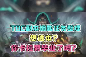 #魔兽世界TBC副本钥匙任务整理（二）想进本？你卡拉赞毕业了吗？