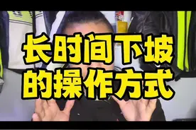 #速鬼学院 #鬼话突突 #摩托车 #每天一个用车知识 #干货分享 长时间下坡的操作方式视频封面