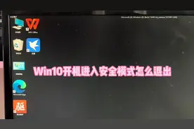 Win10开机进入安全模式退出方法#电脑知识 #Win10 #电脑小技巧视频封面