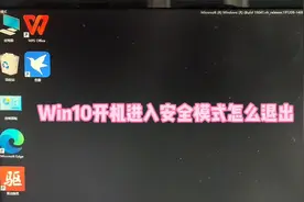 Win10开机进入安全模式退出方法#电脑知识 #Win10 #电脑小技巧视频封面