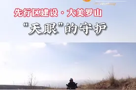 先行区建设•大美罗山 |  “天眼”的守护 视频封面
