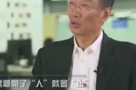郭台铭：三年，我为祖国赚了三千四百亿美金的外汇视频封面