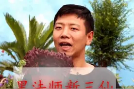 黑法师有新三仙，你都知道有那三个品种吗？又是什么样子的？视频封面