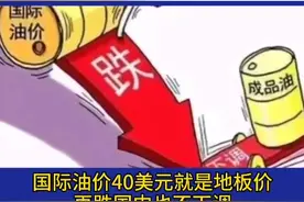国家发改委:油价3月18日就是最低价，不再会继续下调视频封面
