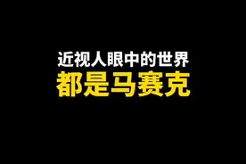 #近视 快上车，带你来体验一下，不同近视度数看到的世界。不过，只有真正近视的人才能看懂！#近视眼的世界视频封面