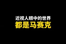 #近视 快上车，带你来体验一下，不同近视度数看到的世界。不过，只有真正近视的人才能看懂！#近视眼的世界视频封面