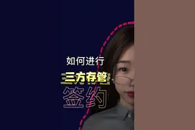 如何进行三方存管签约？#股民 #新股民 #股票 #抖音小助手视频封面
