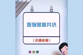 很实用，医保家庭共济操作方法，为家人安装吧！视频封面