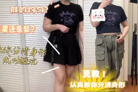 很长，但很认真，胖的很均匀？怎么区分自己是苹果型还是梨型视频封面