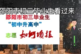 邵阳市初三毕业生如何填报“中考志愿”#创作灵感 #宝庆教育人