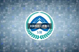 向每一位科研工作者致以最崇高的敬意 #全国科技工作者日#人人都有科学范@科普中国视频封面