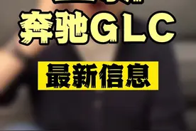全新奔驰GLC最新信息，包含上市时间，售价区间，新老款切换影响以及遗憾。#奔驰车主聊奔驰 #奔驰Glc视频封面