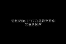 优利特URIT-500B尿液分析仪安装及保养#尿液检测 #检验科日常视频封面