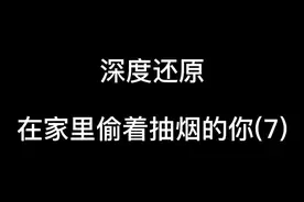 #抖音小助手 深度还原在家里偷着cy的你视频封面