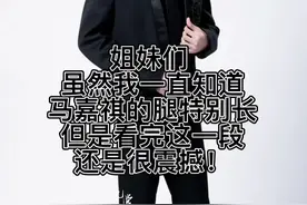 #马嘉祺 姐妹们 虽然我一直知道马嘉祺的腿特别长！但是看完这一段还是很震撼！@抖音短视频 #热门 #腿视频封面