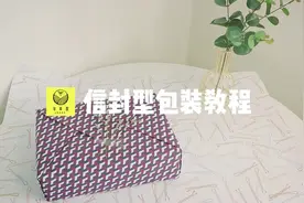 信封式礼物包装纸折法，入门级，超简单的哦#礼盒包装 #礼品包装视频封面