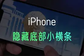 横屏时隐藏后舒服多了#苹果手机 #手机技巧 #iphone 视频封面
