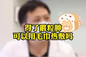 霰粒肿能用热毛巾敷下去吗？#医学科普 #关爱儿童健康 #霰粒肿 视频封面