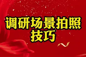 调研场景拍照技巧，艾特你的兄弟一起看#职场 #文秘 #事业单位 视频封面