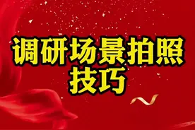 调研场景拍照技巧，艾特你的兄弟一起看#职场 #文秘 #事业单位 视频封面