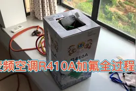 变频空调缺氟R410A制冷剂缺氟了一定要放完所有的氟抽真空在定…