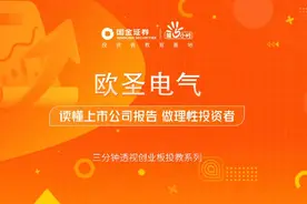 三分钟透视创业板投教系列-欧圣电气视频封面