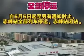 自5月5日起，赤峰全部列车停运#列车停运视频封面